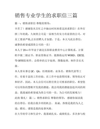 销售专业学生的求职信三篇