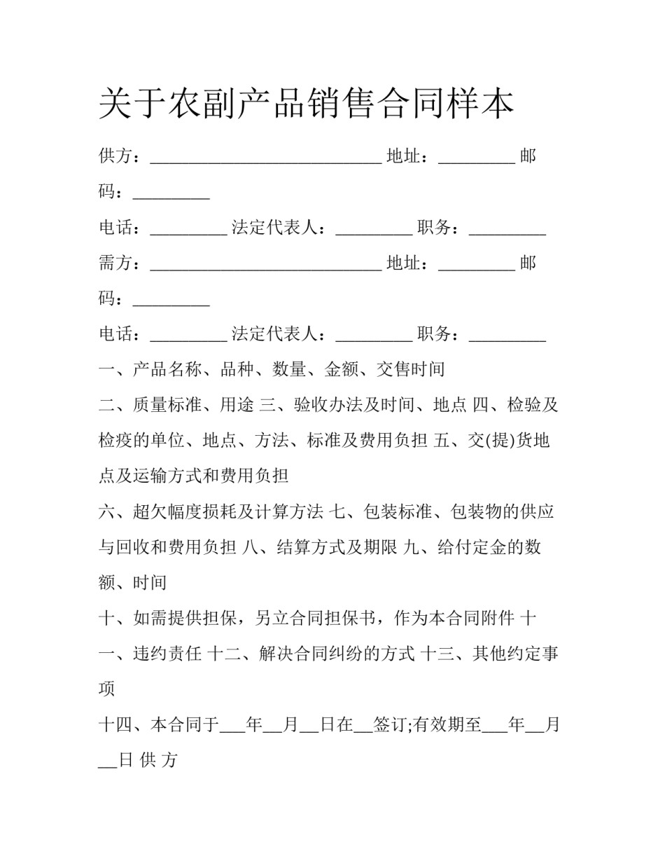 关于农副产品销售合同样本_第1页