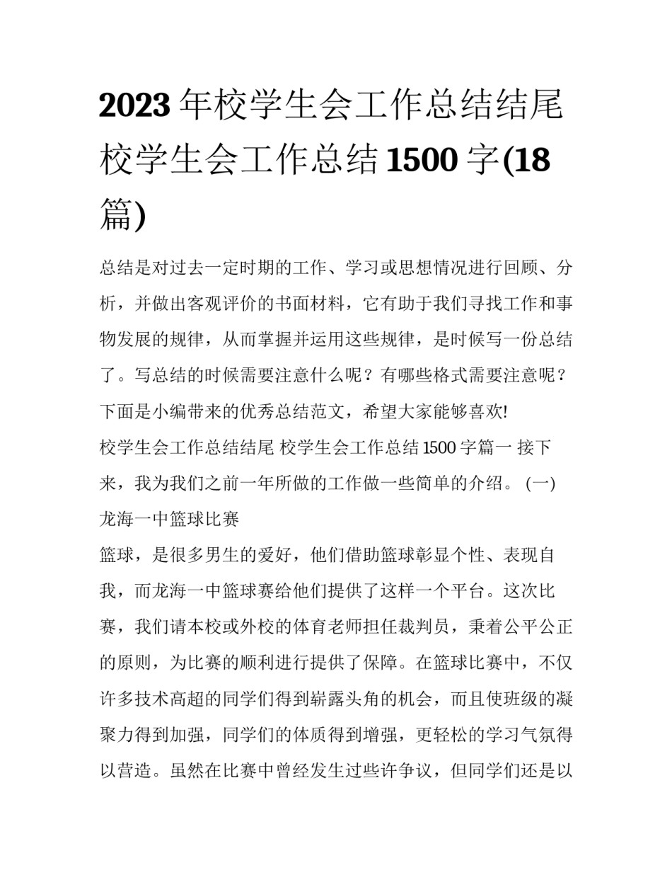 2023年校学生会工作总结结尾 校学生会工作总结1500字(18篇)_第1页