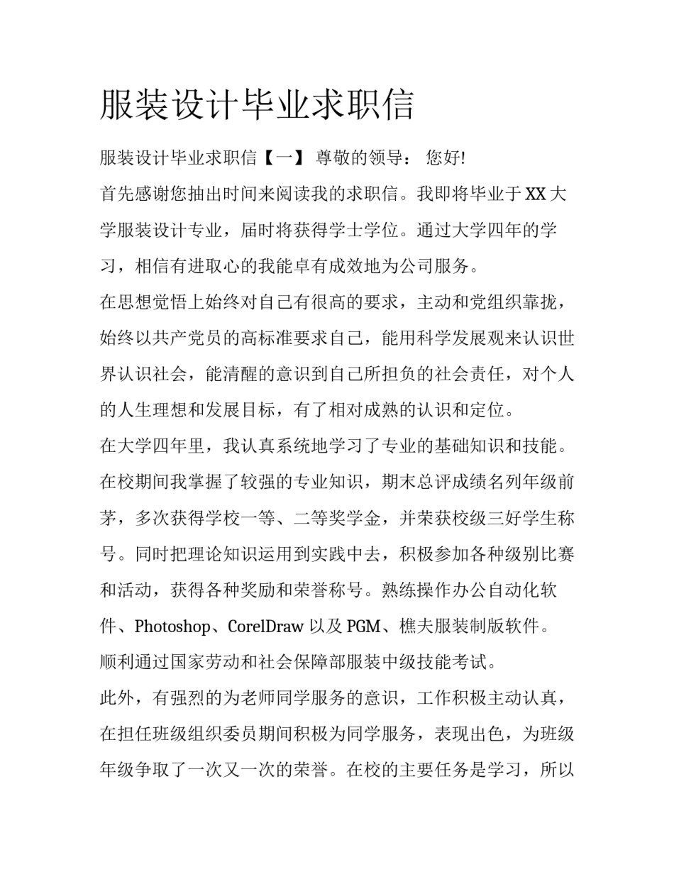 服装设计毕业求职信_第1页