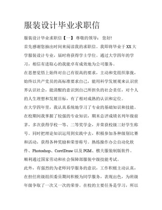 服装设计毕业求职信