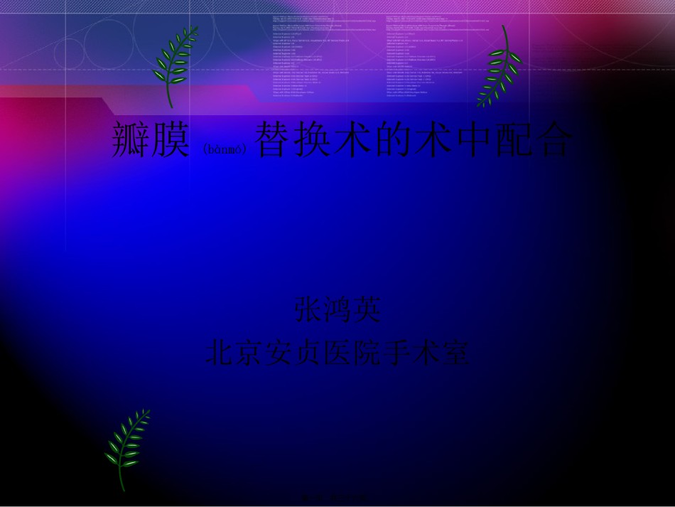 2022年医学专题—瓣膜替换术的术中配合.ppt_第1页