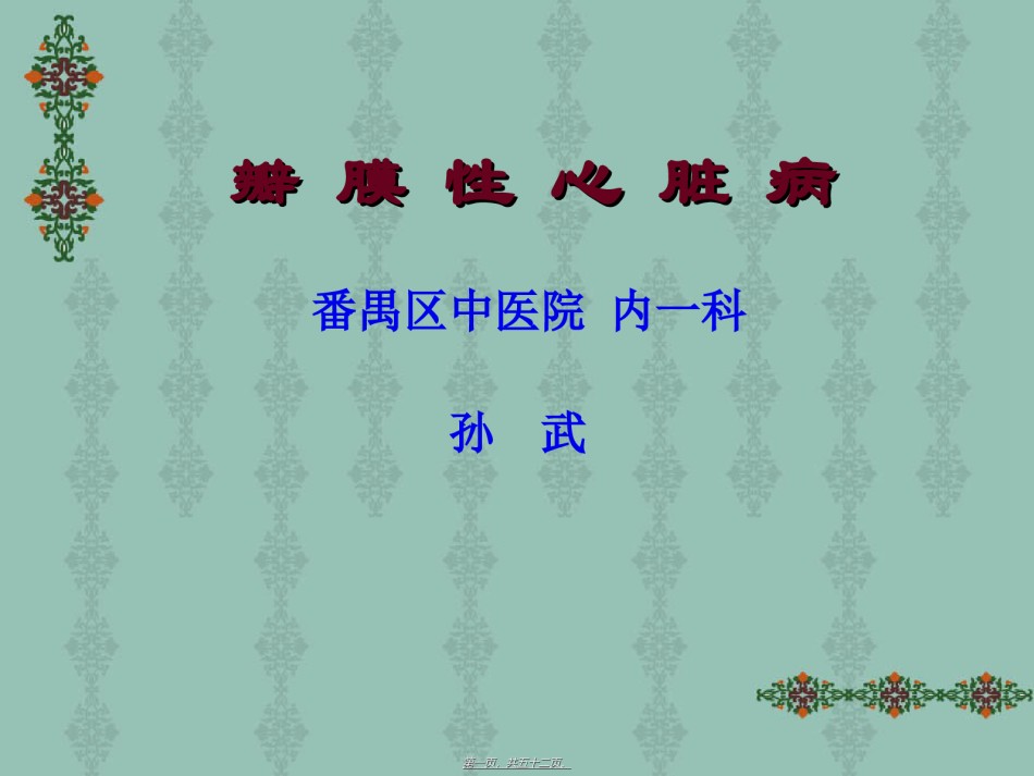 2022年医学专题—瓣膜性心脏病—内一科.ppt_第1页