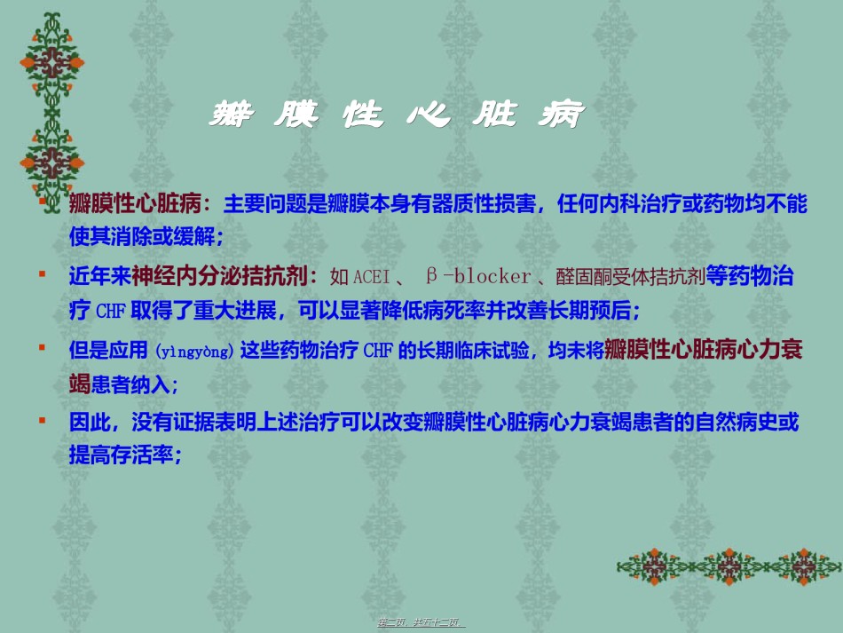 2022年医学专题—瓣膜性心脏病—内一科.ppt_第2页