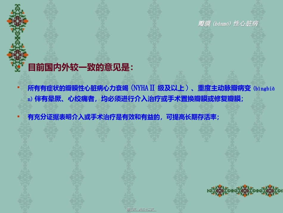 2022年医学专题—瓣膜性心脏病—内一科.ppt_第3页