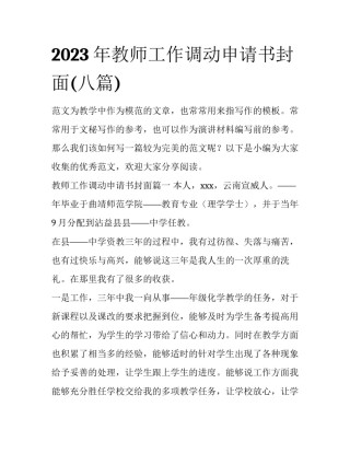 2023年教师工作调动申请书封面(八篇)