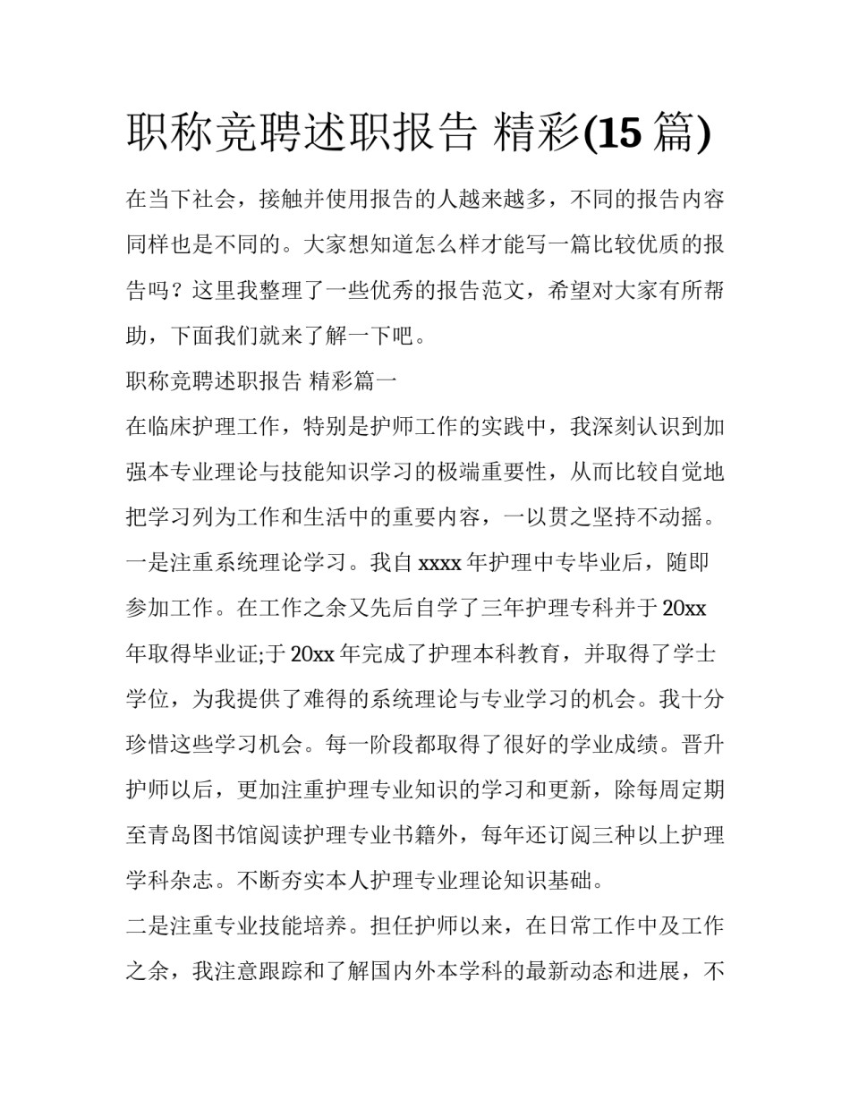 职称竞聘述职报告 精彩(15篇)_第1页