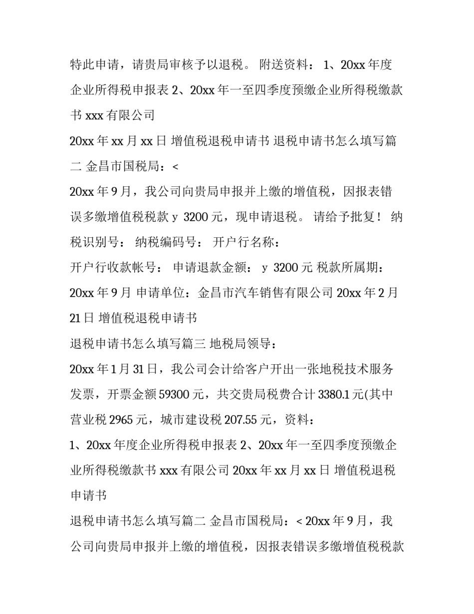 2023年增值税退税申请书 退税申请书怎么填写(六篇)_第2页