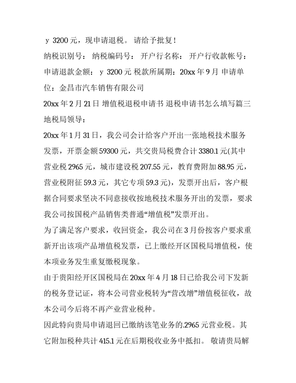 2023年增值税退税申请书 退税申请书怎么填写(六篇)_第3页