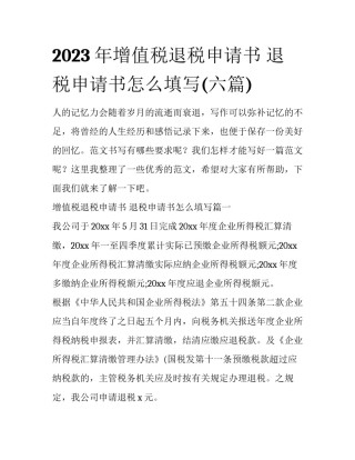 2023年增值税退税申请书 退税申请书怎么填写(六篇)