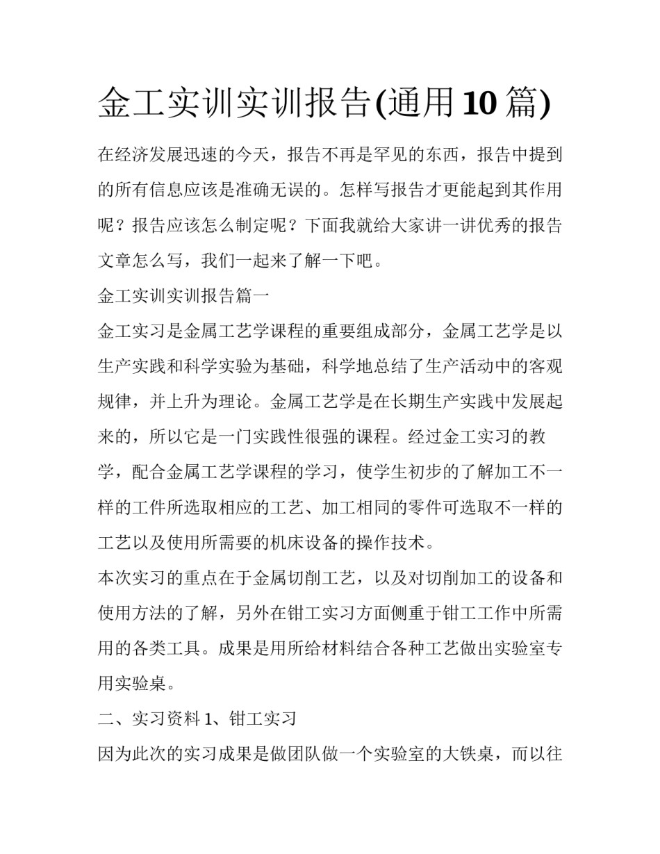 金工实训实训报告(通用10篇)_第1页
