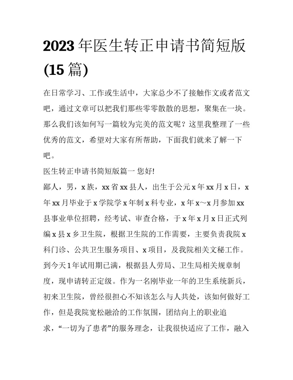 2023年医生转正申请书简短版(15篇)_第1页