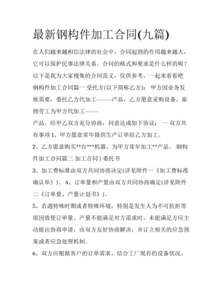最新钢构件加工合同(九篇)