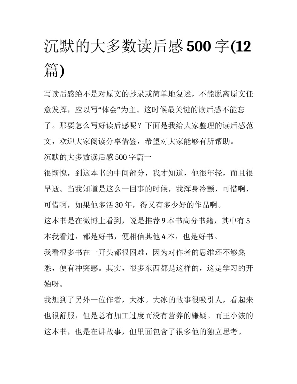沉默的大多数读后感500字(12篇)_第1页