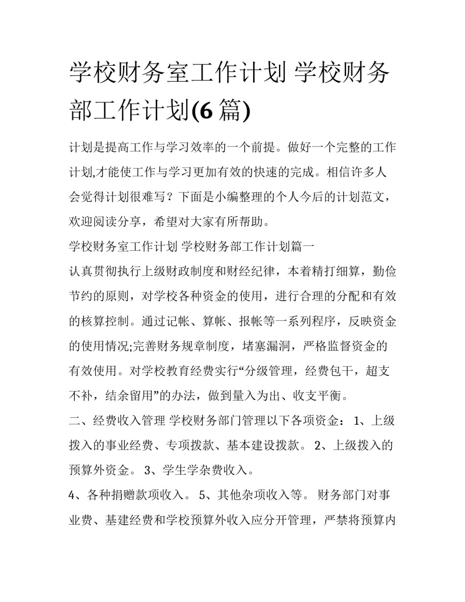 学校财务室工作计划 学校财务部工作计划(6篇)_第1页