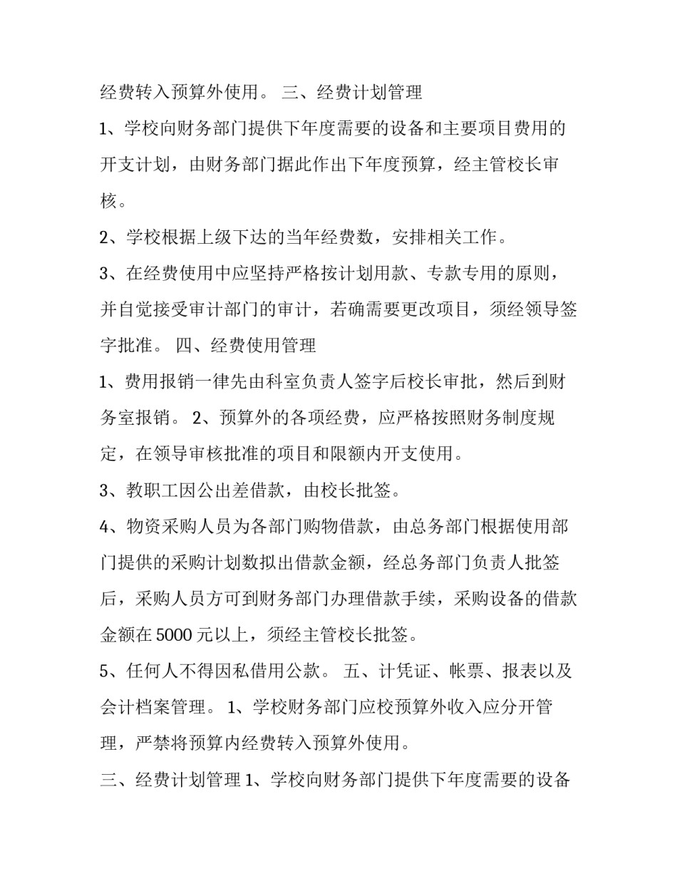 学校财务室工作计划 学校财务部工作计划(6篇)_第2页