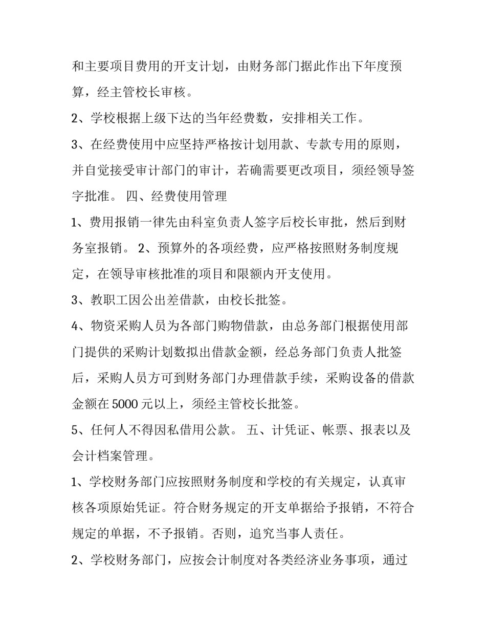 学校财务室工作计划 学校财务部工作计划(6篇)_第3页