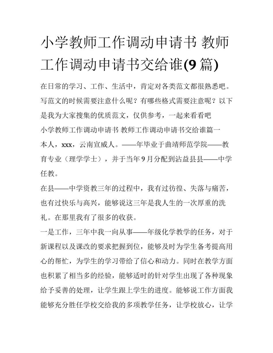 小学教师工作调动申请书 教师工作调动申请书交给谁(9篇)_第1页
