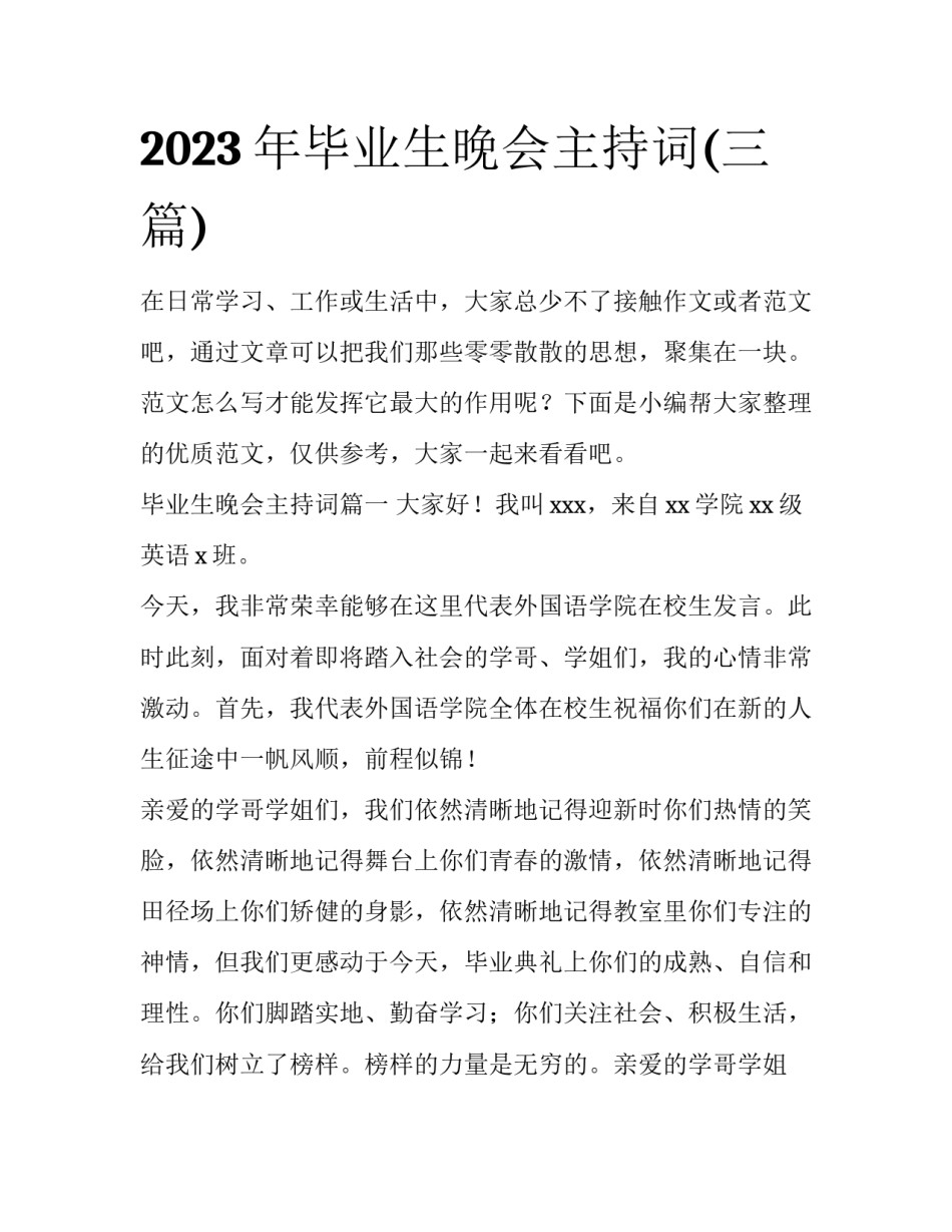 2023年毕业生晚会主持词(三篇)_第1页