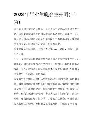 2023年毕业生晚会主持词(三篇)