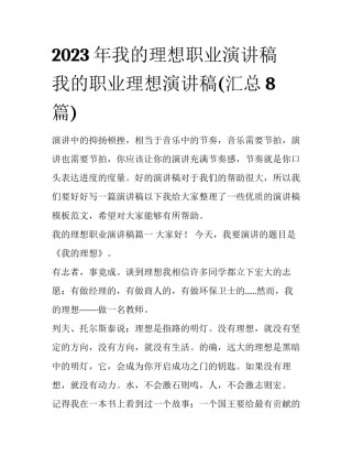 2023年我的理想职业演讲稿 我的职业理想演讲稿(汇总8篇)