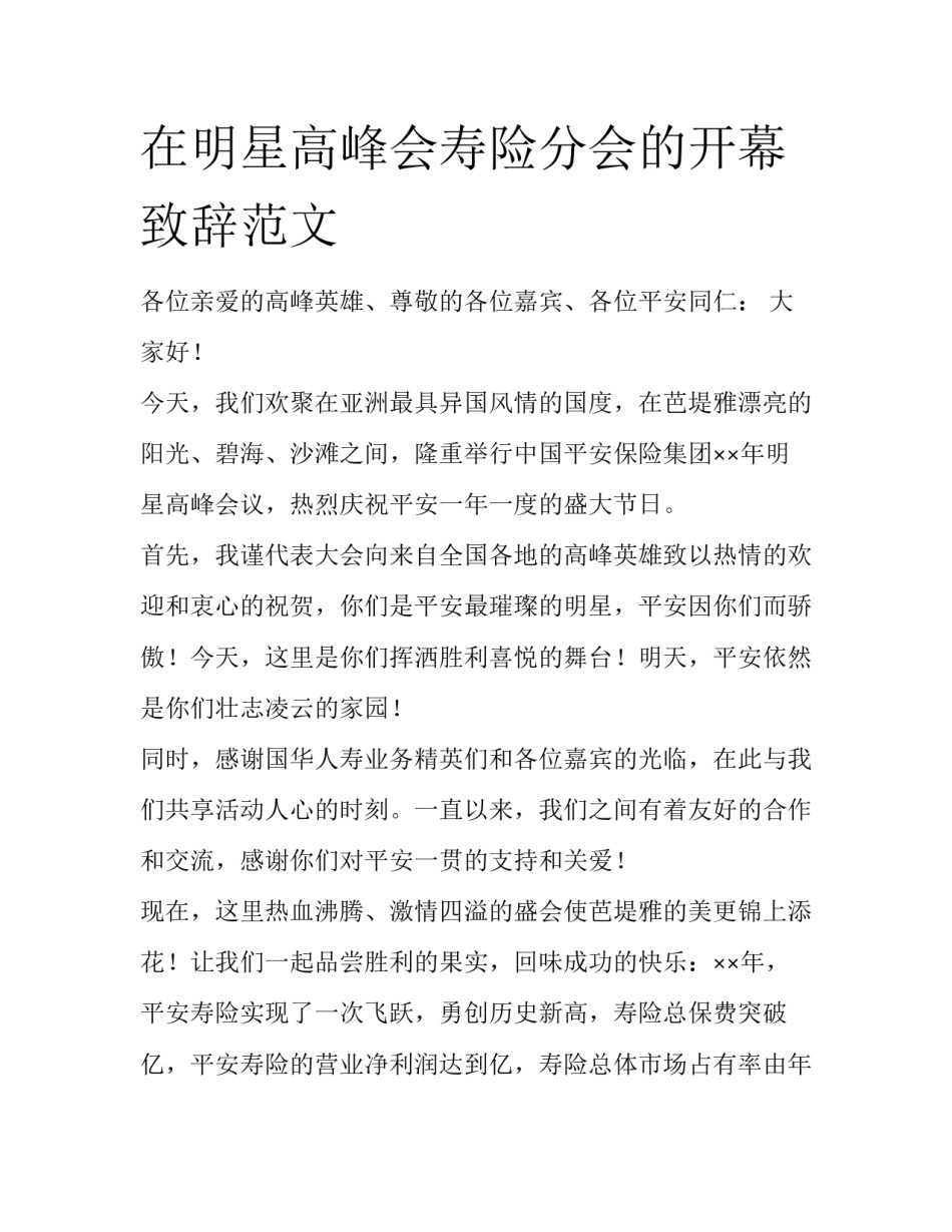 在明星高峰会寿险分会的开幕致辞范文_第1页