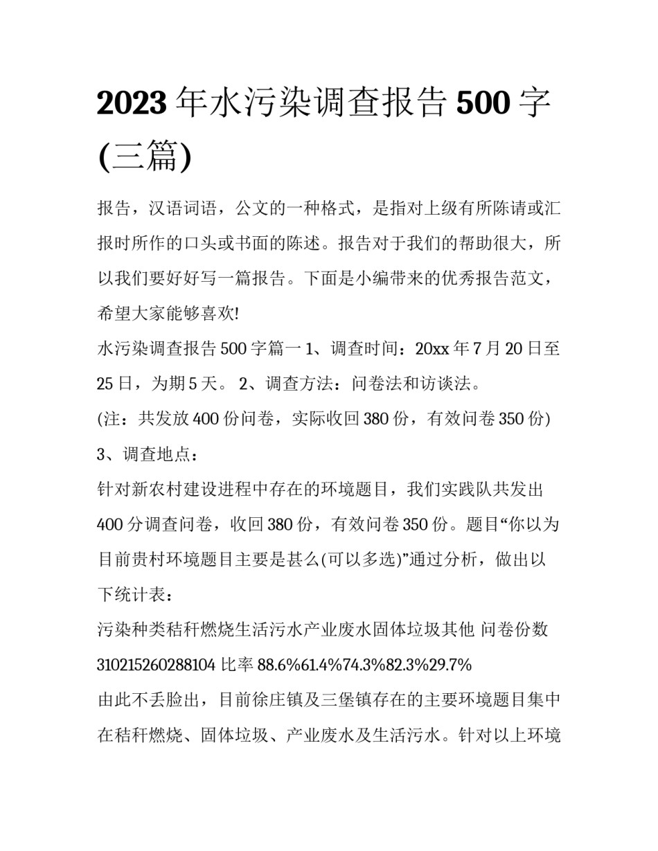 2023年水污染调查报告500字(三篇)_第1页