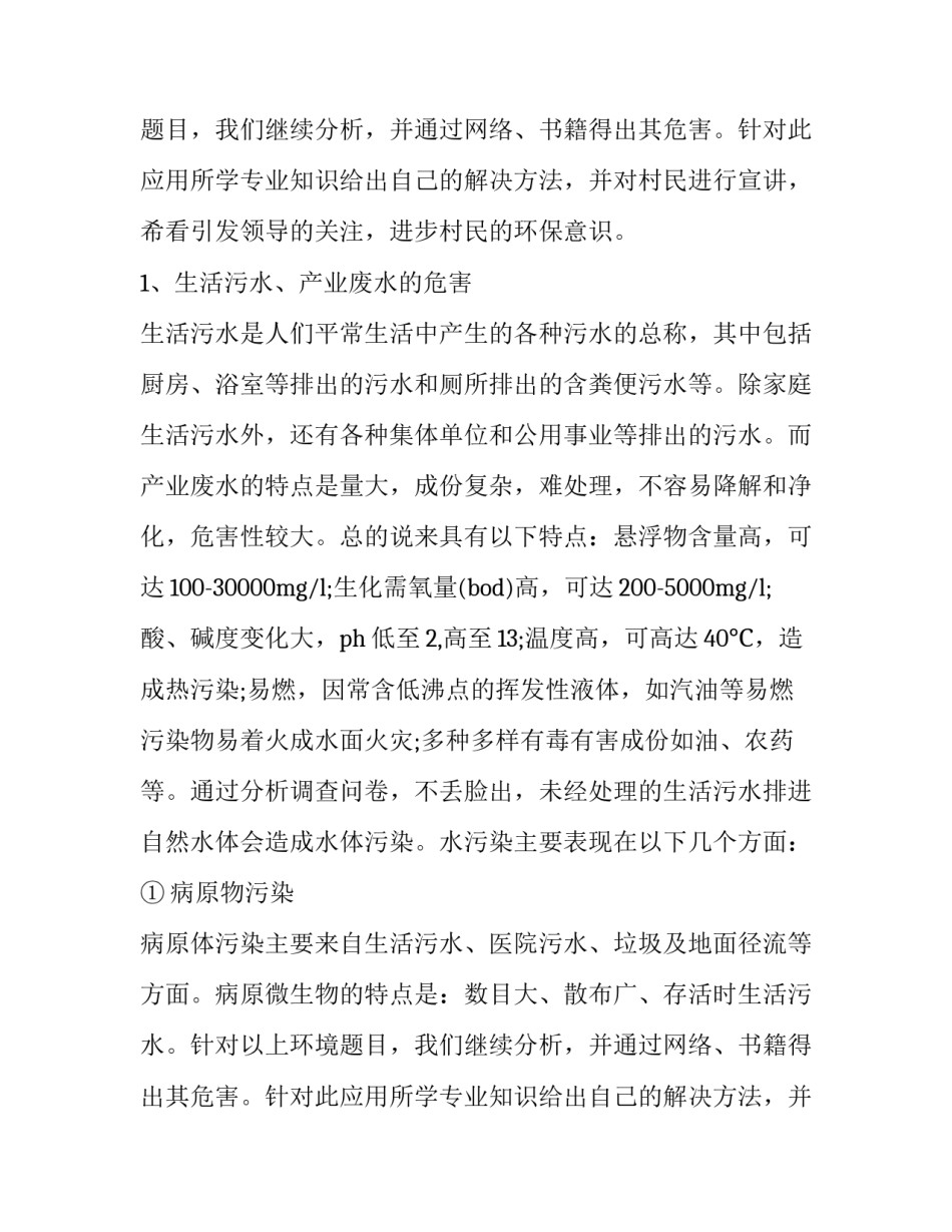 2023年水污染调查报告500字(三篇)_第2页