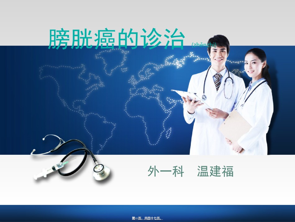 2022年医学专题—膀胱癌的诊治2018.ppt_第1页