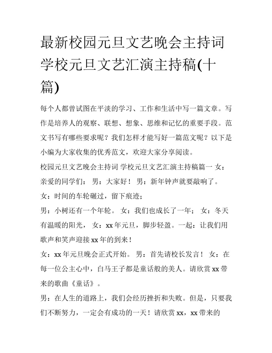 最新校园元旦文艺晚会主持词 学校元旦文艺汇演主持稿(十篇)_第1页