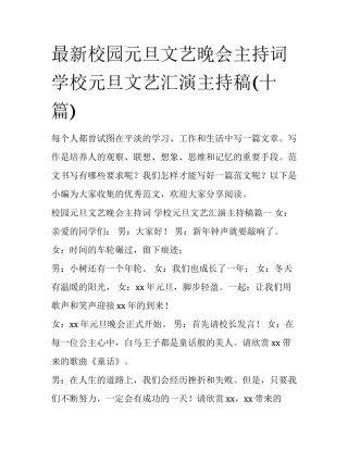 最新校园元旦文艺晚会主持词 学校元旦文艺汇演主持稿(十篇)