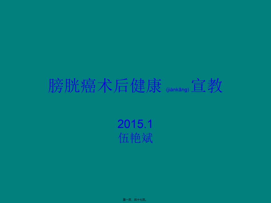 2022年医学专题—膀胱癌术后健康宣教.ppt_第1页