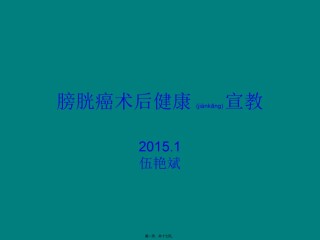 2022年医学专题—膀胱癌术后健康宣教.ppt