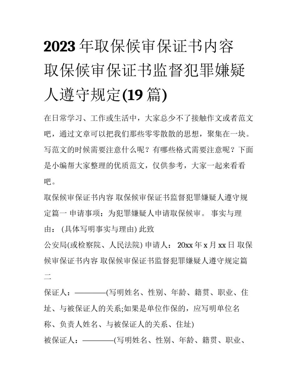 2023年取保候审保证书内容 取保候审保证书监督犯罪嫌疑人遵守规定(19篇)_第1页