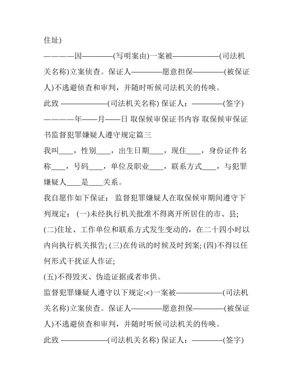 2023年取保候审保证书内容 取保候审保证书监督犯罪嫌疑人遵守规定(19篇)_第2页