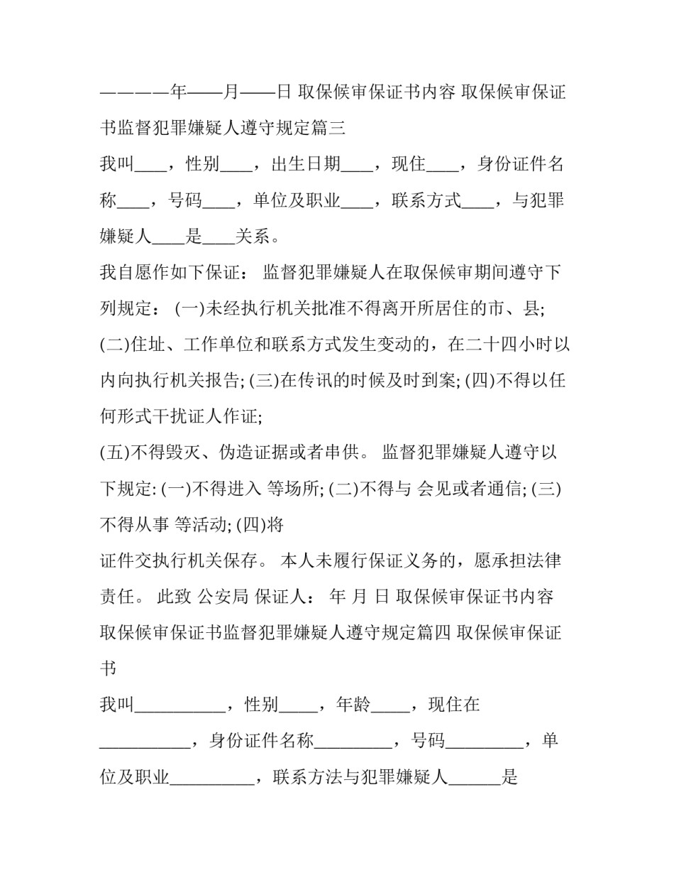 2023年取保候审保证书内容 取保候审保证书监督犯罪嫌疑人遵守规定(19篇)_第3页
