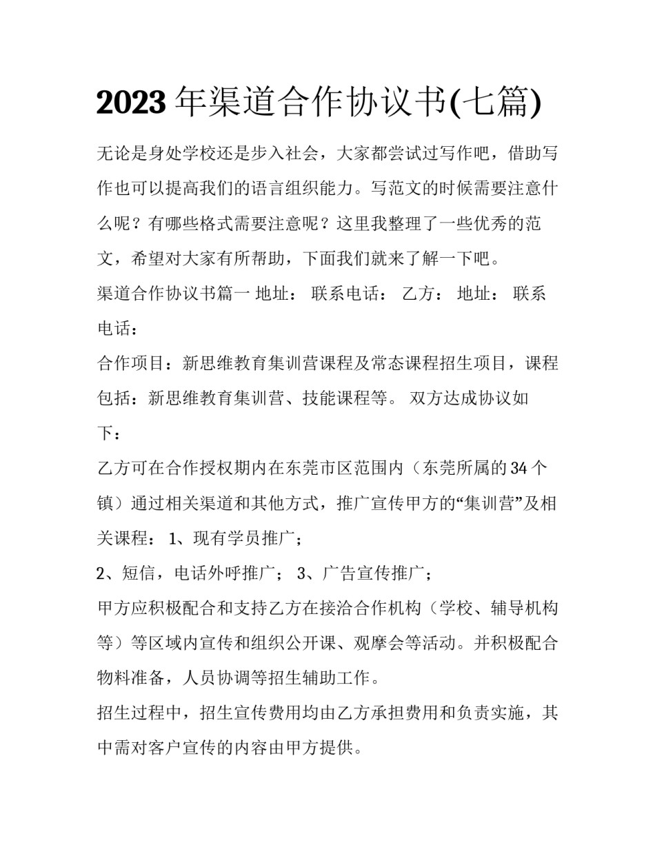2023年渠道合作协议书(七篇)_第1页