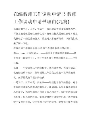 在编教师工作调动申请书 教师工作调动申请书理由(九篇)