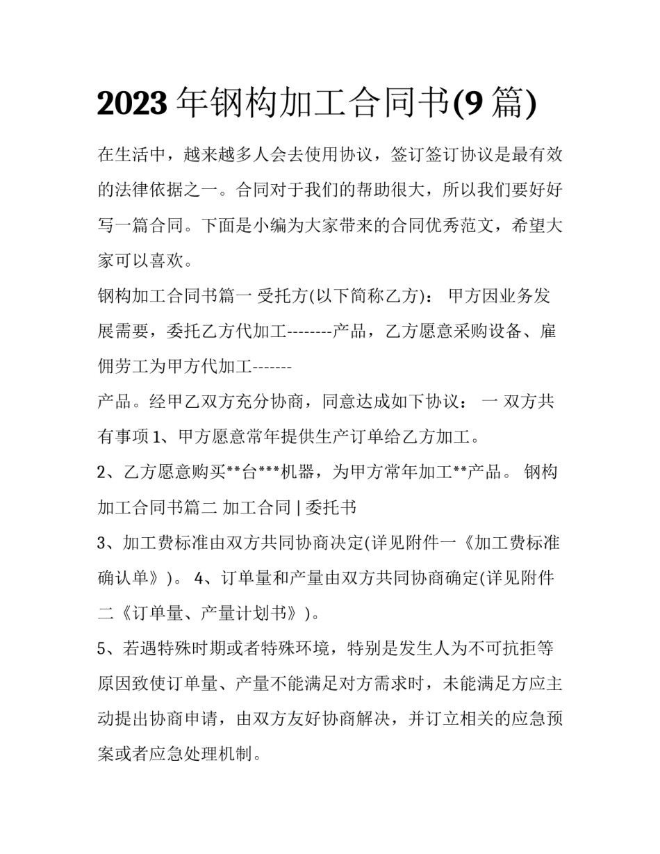 2023年钢构加工合同书(9篇)_第1页