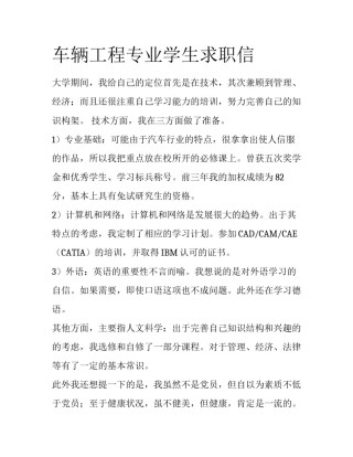 车辆工程专业学生求职信
