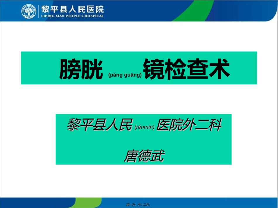2022年医学专题—膀胱镜检查术.ppt_第1页