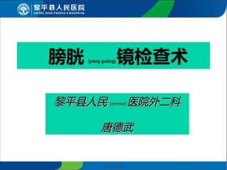 2022年医学专题—膀胱镜检查术.ppt