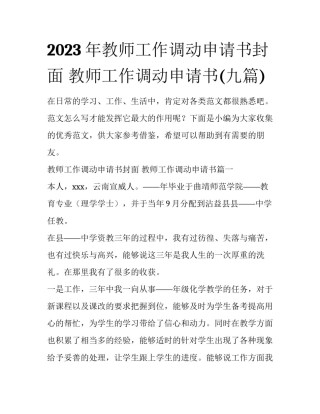 2023年教师工作调动申请书封面 教师工作调动申请书(九篇)