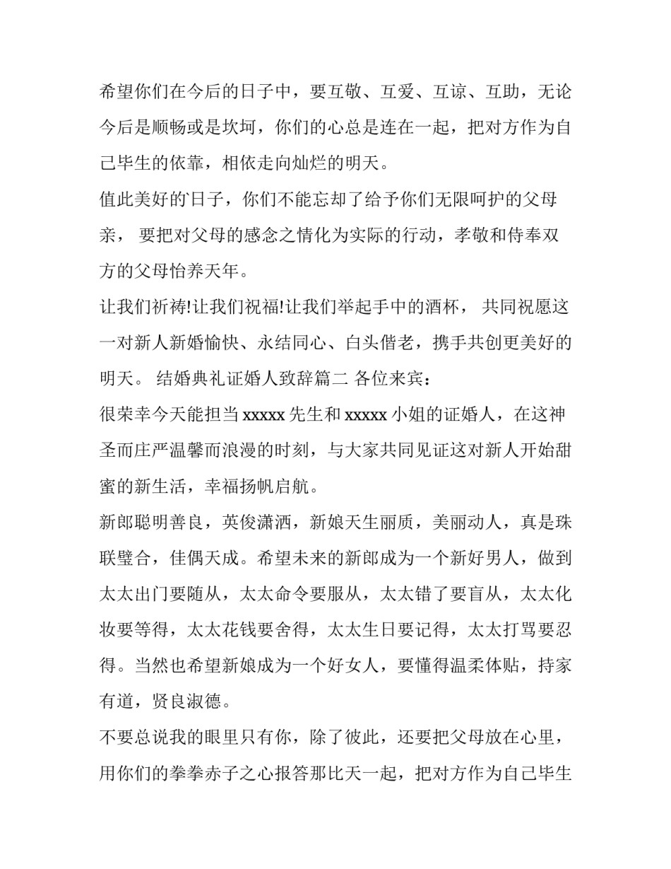 最新结婚典礼证婚人致辞(八篇)_第2页