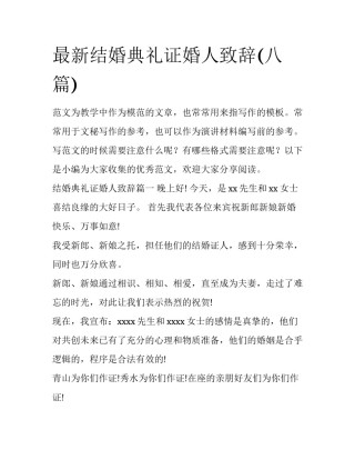 最新结婚典礼证婚人致辞(八篇)