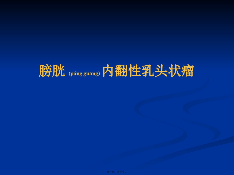 2022年医学专题—膀胱内翻性乳头状瘤.pptx_第1页