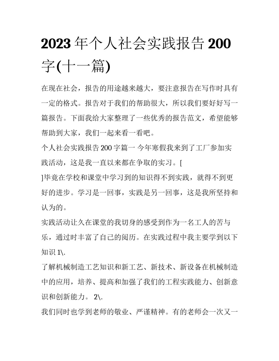 2023年个人社会实践报告200字(十一篇)_第1页