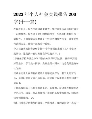 2023年个人社会实践报告200字(十一篇)