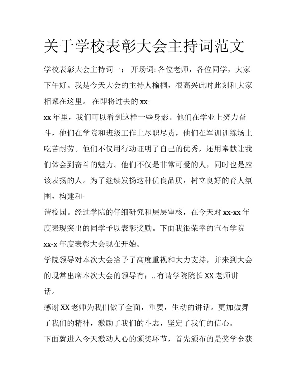 关于学校表彰大会主持词范文_第1页