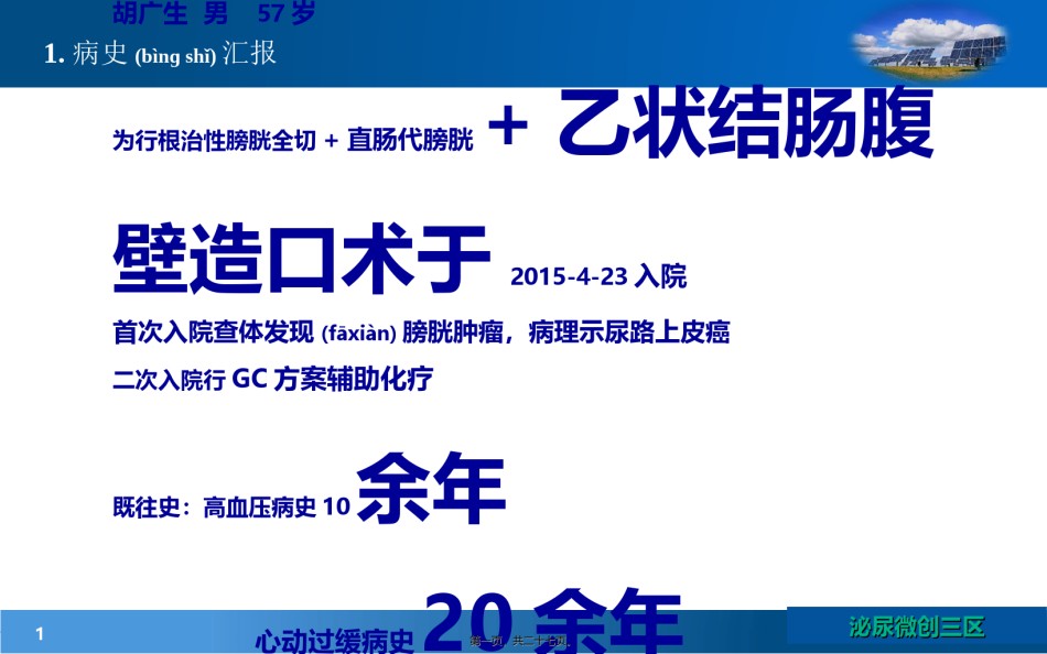 2022年医学专题—膀胱全切-直肠代膀胱术.ppt_第1页